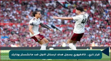 قرار ناري.. كالافيوري يسجل هدف آرسنال الأول ضد مانشستر يونايتد